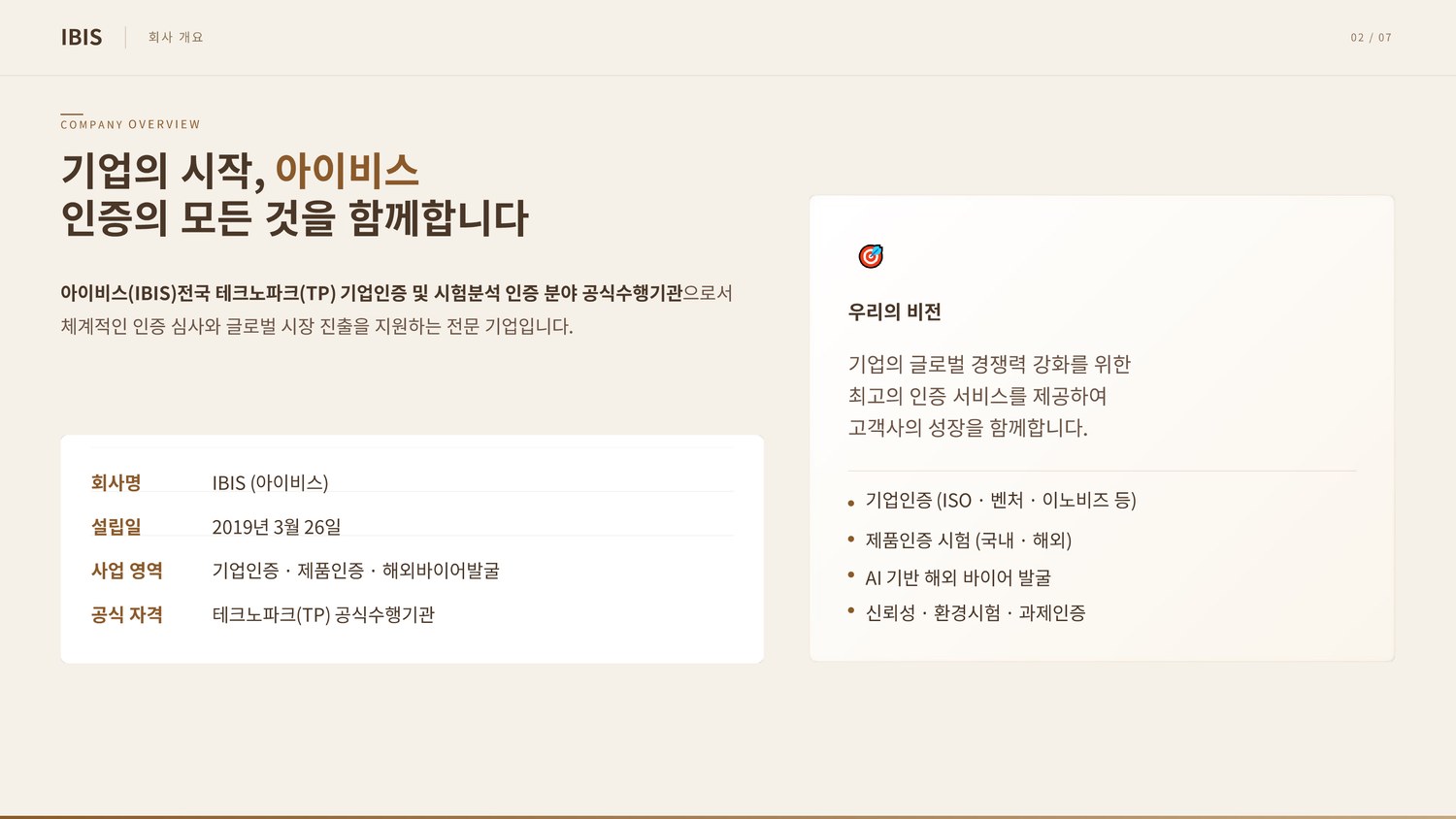 아이비스 회사 개요